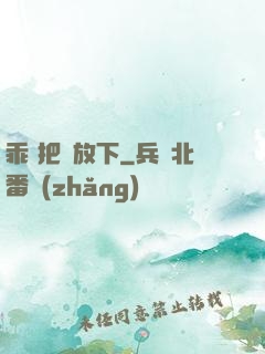 乖 把劍放下